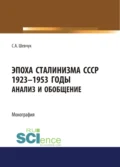 Эпоха Сталинизма СССР 1923-1953гг. Анализ и обобщение. - Семен Александрович Шевчук