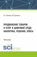 Продвижение товаров и услуг в цифровой среде: аналитика, решения, кейсы. (Бакалавриат). Монография. - Анастасия Игоревна Еремеева