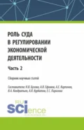 Роль суда в регулировании экономической деятельности. Часть 2. (Аспирантура, Магистратура). Сборник статей. - Александр Евгеньевич Кирпичев