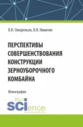 Перспективы совершенствования конструкции зерноуборочного комбайна. (Аспирантура, Бакалавриат, Магистратура). Монография. - Виктор Николаевич Ожерельев