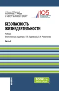 Безопасность жизнедеятельности. Часть 2. (Бакалавриат, Магистратура). Учебник. - Александр Иванович Овсяник