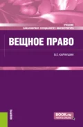 Вещное право. (Бакалавриат, Магистратура, Специалитет). Учебник. - Вячеслав Евгеньевич Карнушин