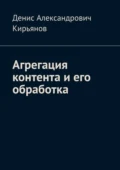 Агрегация контента и его обработка. Сборник статей по архитектуре распределенных систем и программной инженерии - Денис Александрович Кирьянов