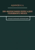 НФ-философия пересадки головного мозга. Концептуальная апперцепция - И. А. Ашимов