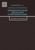 Киберфилософия эвтаназии и биочипизации. Интервал абстракции - И. А. Ашимов