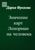 Значение карт Ленорман на человека - Дарья Михайловна Фролова