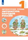 Литературное чтение. Литература народов России. 1 класс - Е. А. Чумакова