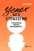 Успех без стратегии. Технологии гибкого менеджмента - Марк Розин