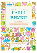 Ваши внуки. Как стать настоящими друзьями - Элизабет Ла Бэн