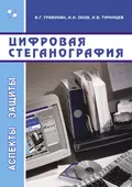 Цифровая стеганография - В. Г. Грибунин