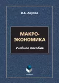 Макроэкономика - В. Б. Акулов