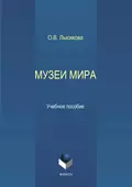 Музеи мира - О. В. Лысикова