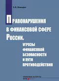 Правонарушения в финансовой сфере России. Угрозы финансовой безопасности и пути противодействия - Е. Н. Кондрат