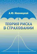 Теория риска в страховании - А. Ю. Иваницкий