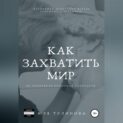 Как захватить мир не привлекая внимание санитаров