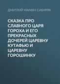 Сказка про славного царя Гороха и его прекрасных дочерей царевну Кутафью и царевну Горошинку