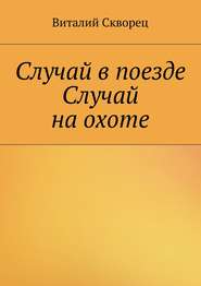 Случай в поезде. Случай на охоте