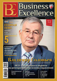 Business Excellence (Деловое совершенство) № 12 (198) 2014