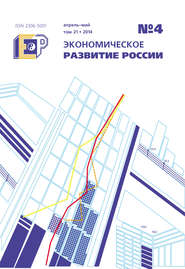 Экономическое развитие России № 4 2014