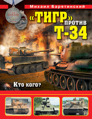 «Тигр» против Т-34. Кто кого?