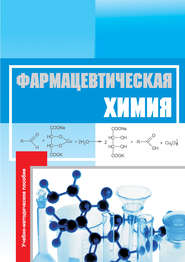 Фармацевтическая химия. Учебно-методическое пособие