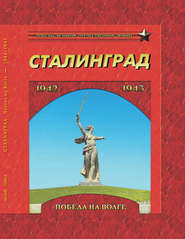 Сталинград. Победа на Волге. 1942–1943