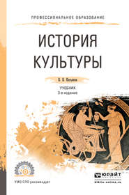 История культуры 3-е изд., испр. и доп. Учебник для СПО