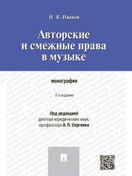Авторские и смежные права в музыке. 2-е издание. Монография