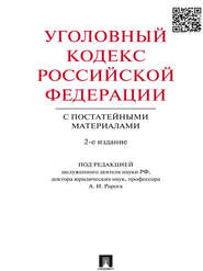 Уголовный кодекс Российской Федерации с постатейными материалами. 2-е издание