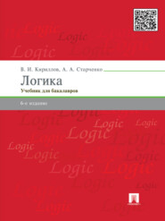 Логика. 6-е издание. Учебник для юридических вузов