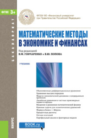 Математические методы в экономике и финансах. (Аспирантура, Бакалавриат, Магистратура). Учебник.
