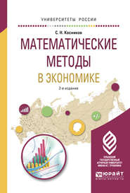 Математические методы в экономике 2-е изд., испр. и доп. Учебное пособие для вузов
