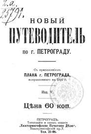 Новый план-путеводитель по городу Петрограду, исправленный на 1916 г.