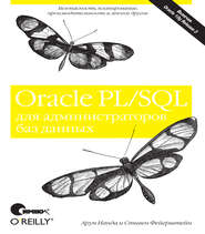 Oracle PL\/SQL для администраторов баз данных
