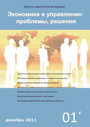 Экономика и управление: проблемы, решения №01\/2011