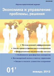 Экономика и управление: проблемы, решения №01\/2012