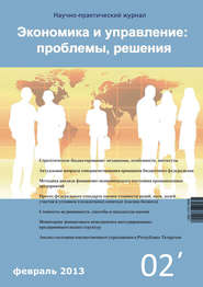 Экономика и управление: проблемы, решения №02\/2013