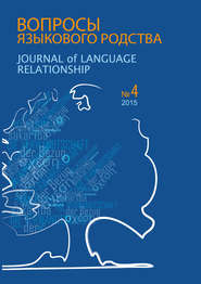 Вопросы языкового родства. Международный научный журнал №13\/4 (2015)