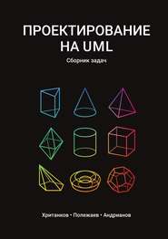 Проектирование на UML. Сборник задач