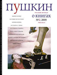 Пушкин. Русский журнал о книгах №02\/2009