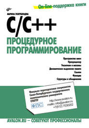 C\/C++. Процедурное программирование