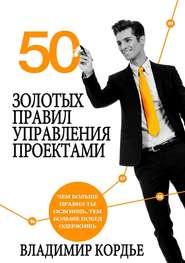 50 Золотых Правил Управления Проектами