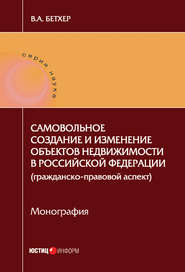 Самовольное создание и изменение объектов недвижимости в Российской Федерации (гражданско-правовой аспект)