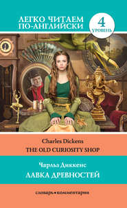 The Old Curiosity Shop \/ Лавка древностей