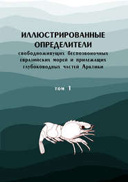 Иллюстрированные определители свободноживущих беспозвоночных евразийских морей и прилежащих глубоководных частей Арктики. Том 1