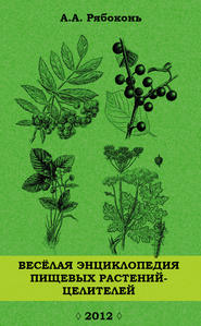 Веселая энциклопедия пищевых растений-целителей