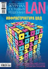 Журнал сетевых решений \/ LAN №02\/2018