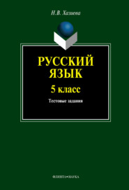 Русский язык. 5 класс. Тестовые задания