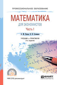 Математика для экономистов. В 2 ч. Часть 1 2-е изд., пер. и доп. Учебник и практикум для СПО