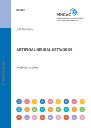 Artificial neural networks. Учебное пособие